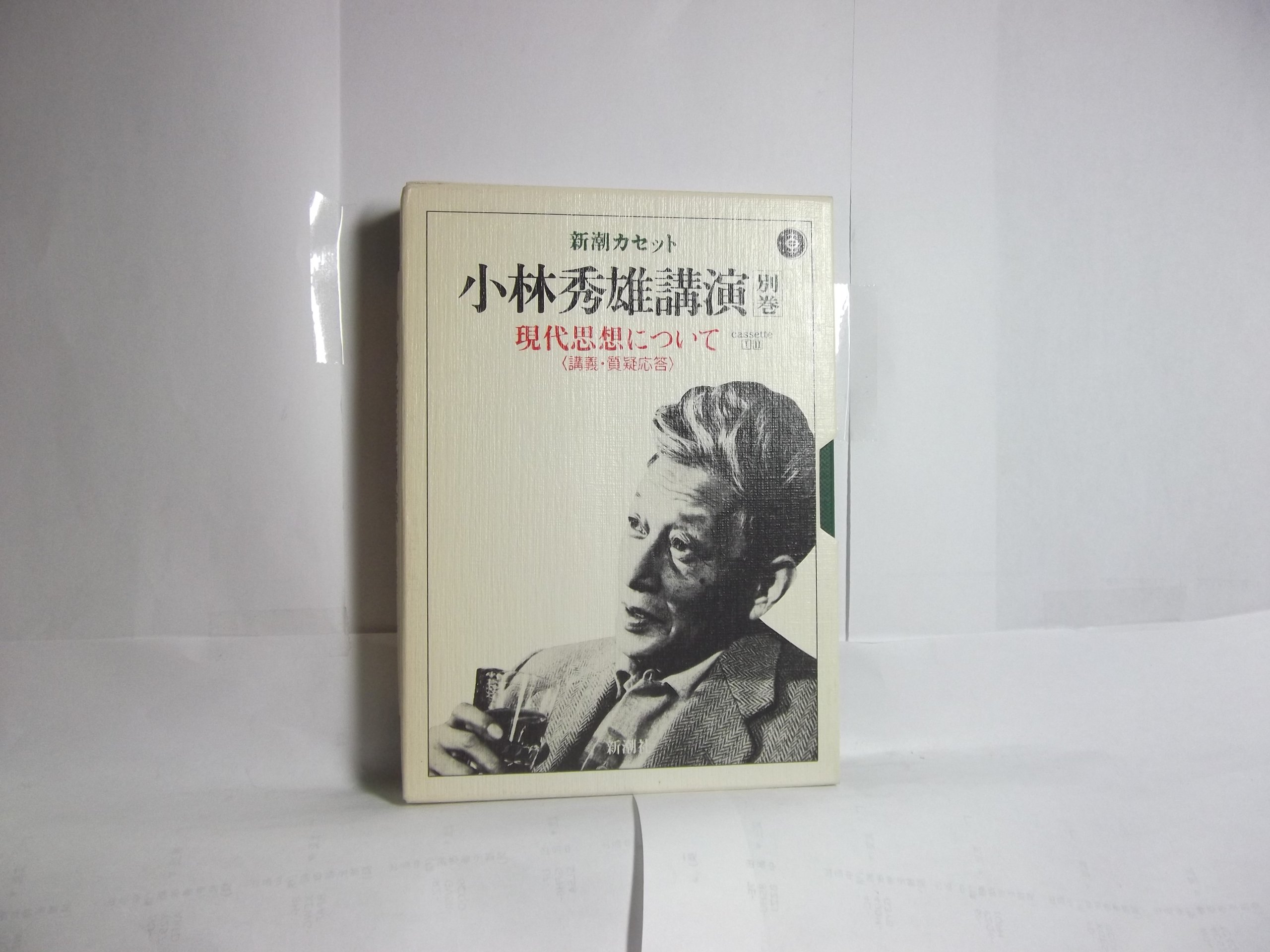 現代思想について―講義・質疑応答 新潮カセット文庫 小林秀雄講演 別巻